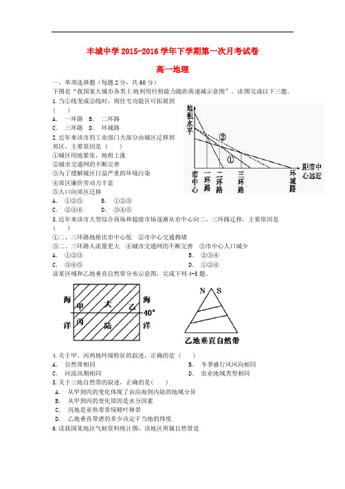 江西省丰城中学高一地理下学期第一次月考试题