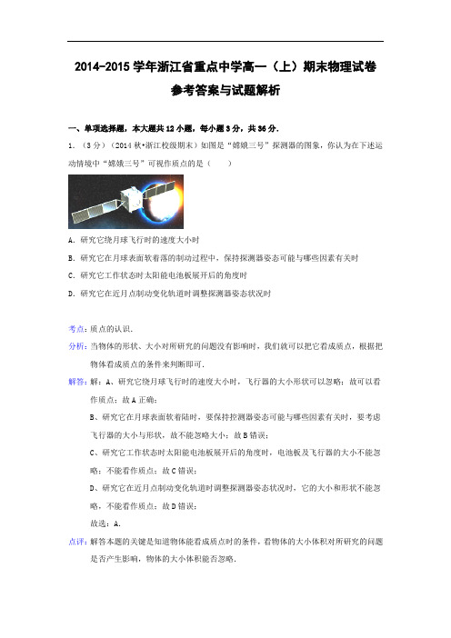 重点中学2014-2015学年高一上学期期末物理试题及答案