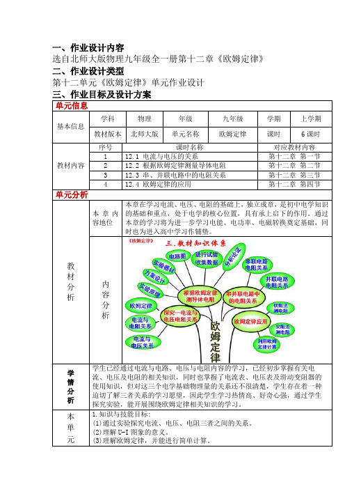 北师大版九年级物理第十二章《欧姆定律》单元作业设计