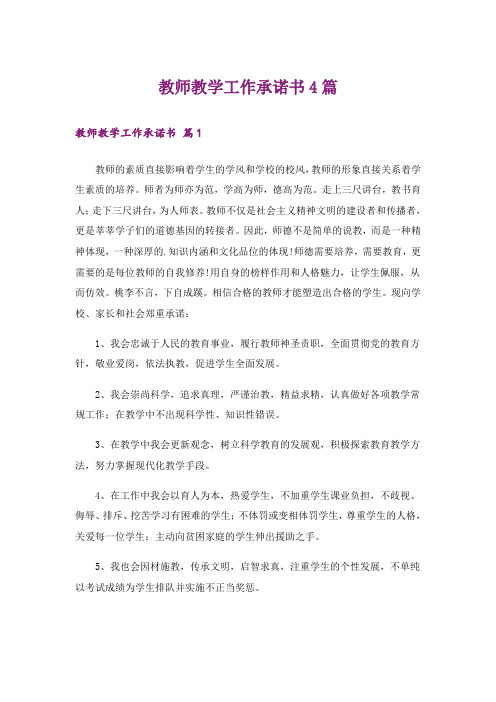 教师教学工作承诺书4篇