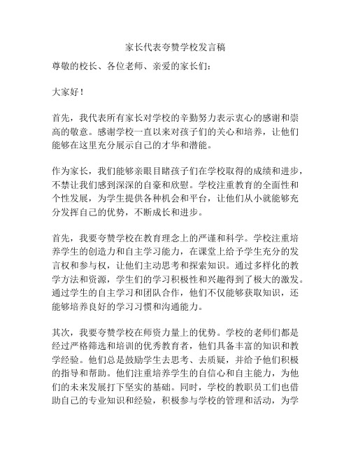 家长代表夸赞学校发言稿