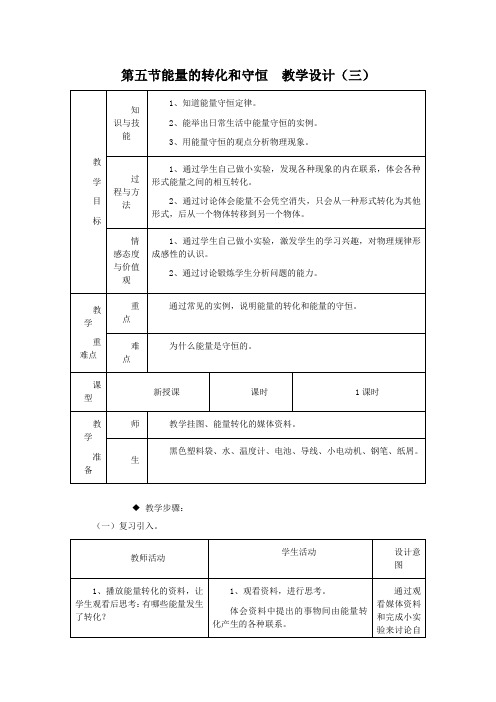 人教版-物理-九年级全一册-第五节能量的转化和守恒教学设计(三)