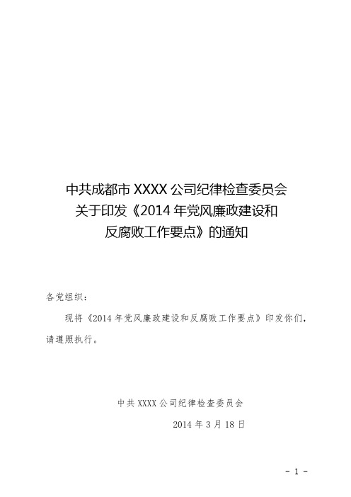 国企2014年党风廉政建设和反腐败工作要点