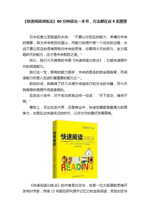 《快速阅读训练法》60分钟读完一本书，方法都在这9张图里