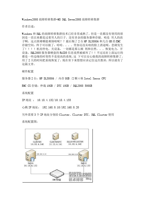 Windows2008故障转移集群+MS SQL Sever2008故障转移集群