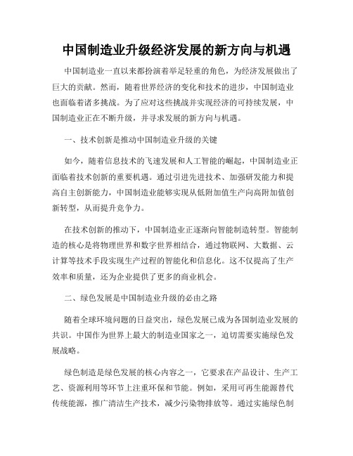 中国制造业升级经济发展的新方向与机遇