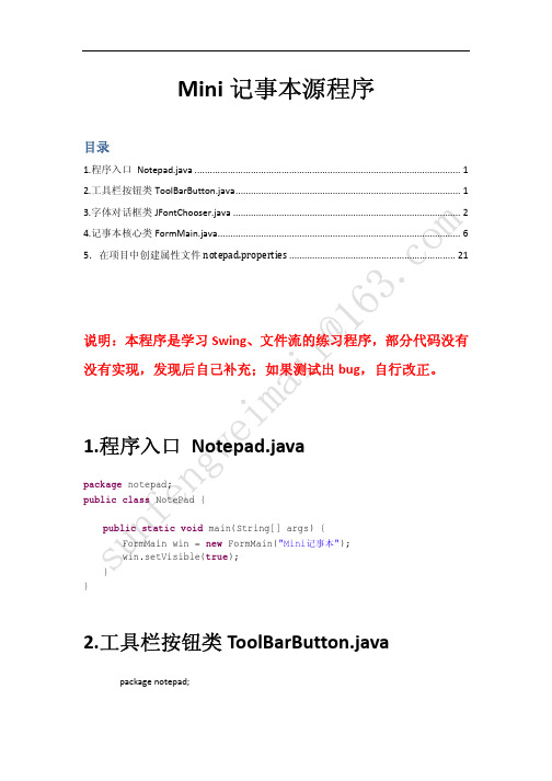 基于Swing的Mini记事本源程序