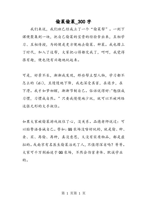 最新精品作文:偷菜偷菜_300字作文