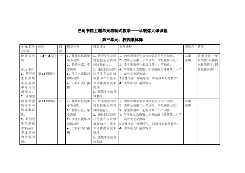 巴蜀书院主题单元流动式教学——早锻炼大课课程