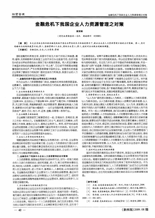 金融危机下我国企业人力资源管理之对策