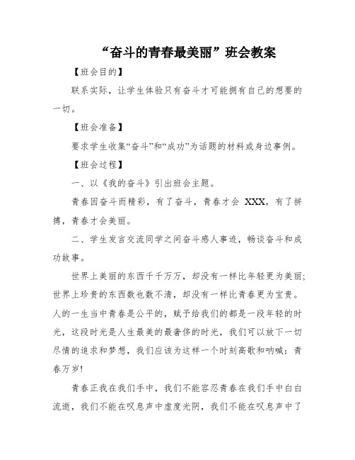 “奋斗的青春最美丽”班会教案