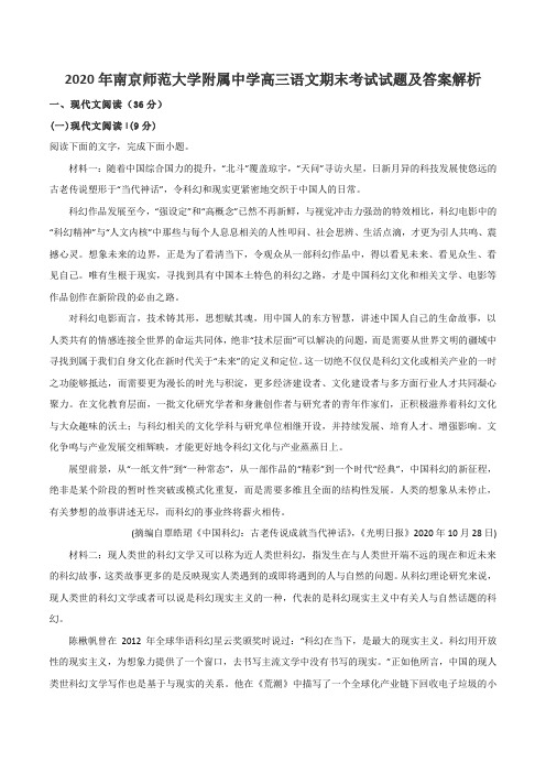 2020年南京师范大学附属中学高三语文期末考试试题及答案解析