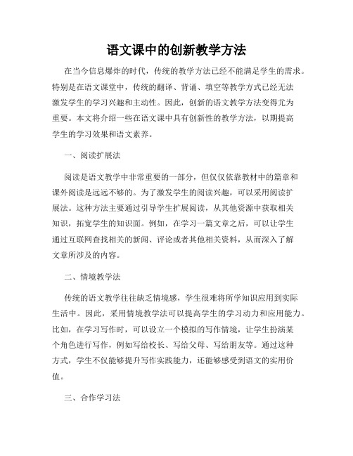 语文课中的创新教学方法