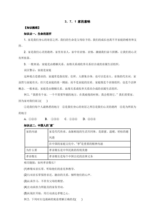 人教版七年级道德与法治上册上册 3.7.1家的意味知识梳理1