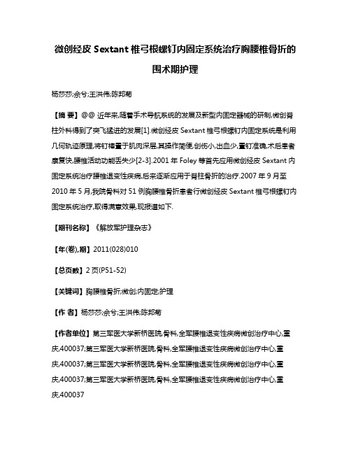 微创经皮Sextant椎弓根螺钉内固定系统治疗胸腰椎骨折的围术期护理