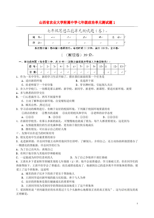 山西省农业大学附属中学七年级政治单元综合测试题1