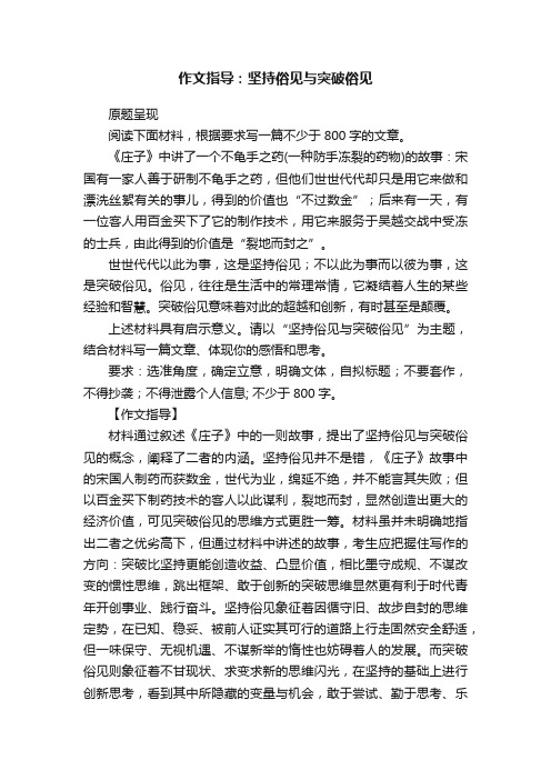 作文指导：坚持俗见与突破俗见