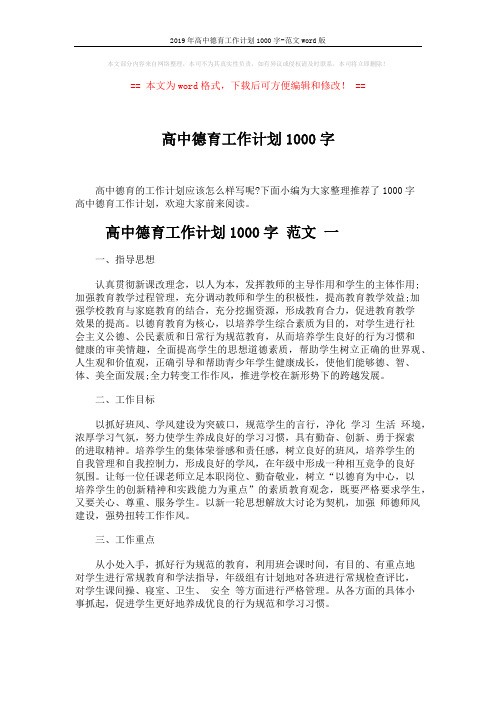 2019年高中德育工作计划1000字-范文word版 (6页)