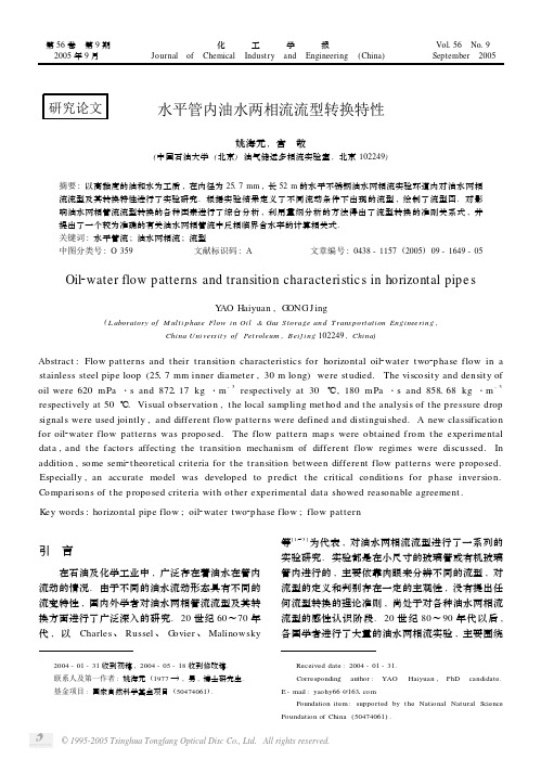 水平管内油水两相流流型转换特性