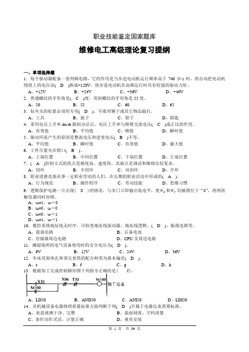 维修电工高级理论复习提纲答案