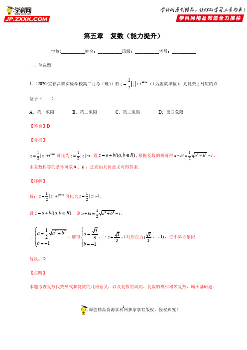 第五章 复数(能力提升)(北师大2019版必修第二册)