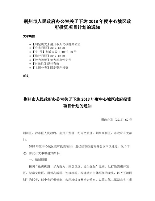 荆州市人民政府办公室关于下达2018年度中心城区政府投资项目计划的通知