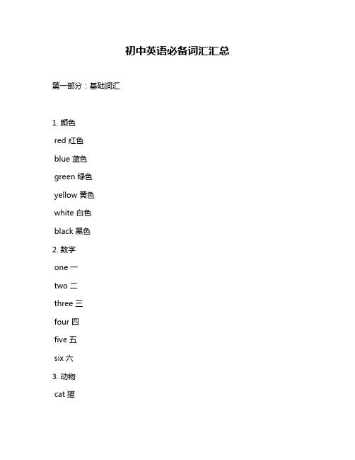 初中英语必备词汇汇总