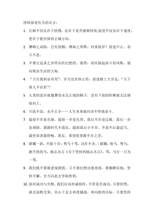 持续前进有关的名言