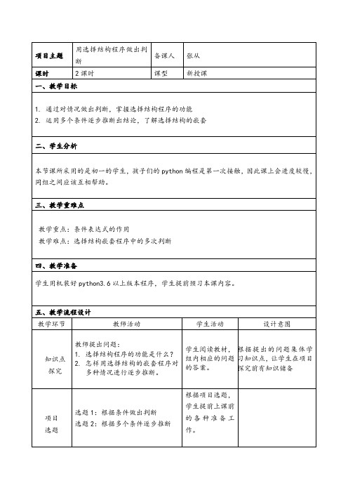 python选择结构教学设计