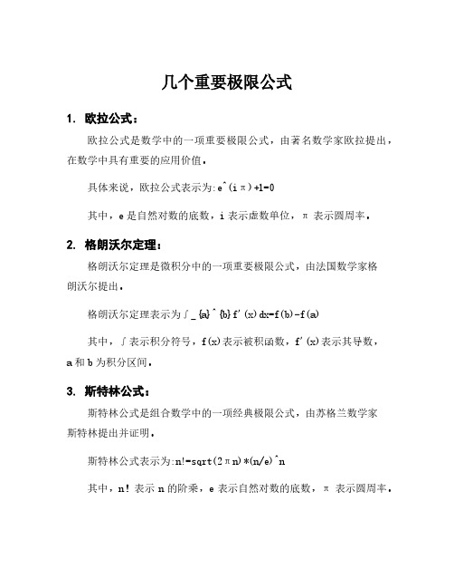 几个重要极限公式