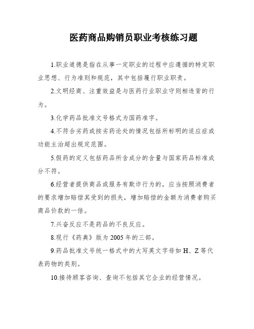 医药商品购销员职业考核练习题