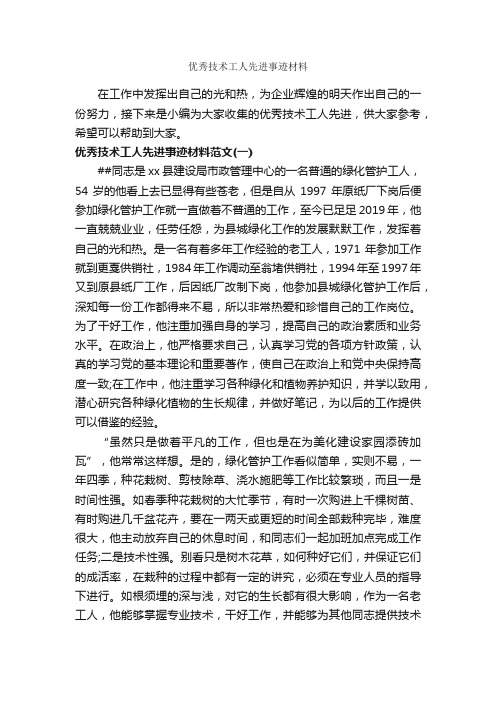 优秀技术工人先进事迹材料_事迹材料_