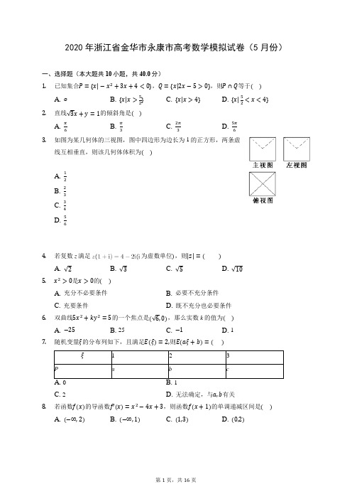 2020年浙江省金华市永康市高考数学模拟试卷(5月份) (含答案解析)