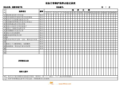 超静音端子机日常维护保养点检记录表