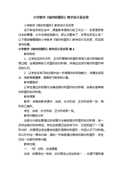 小学数学《轴对称图形》教学设计及反思