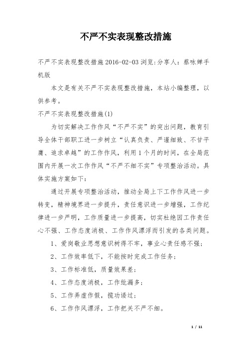 不严不实表现整改措施