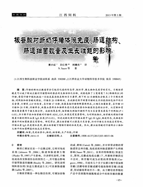 核苷酸对断奶仔猪体液免疫、肠道结构、肠道细菌数量及生长性能的影响