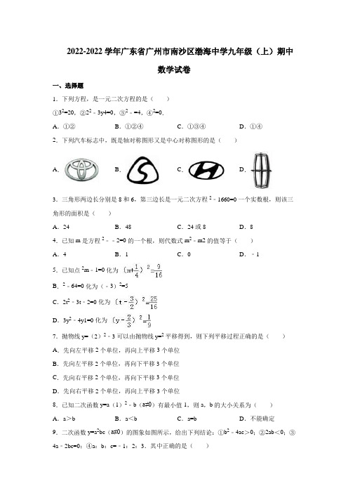 广东省广州市南沙区渤海中学九年级(上)期中数学试卷