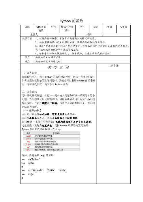 浙教版(2020版)信息技术八年级上册 3-12 Python的函数 教案