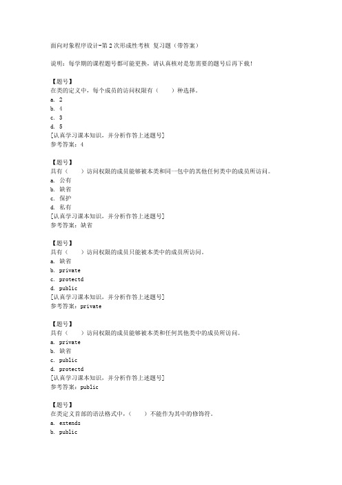 国家开放大学四川02372《面向对象程序设计》第2次形成性考核作业资料