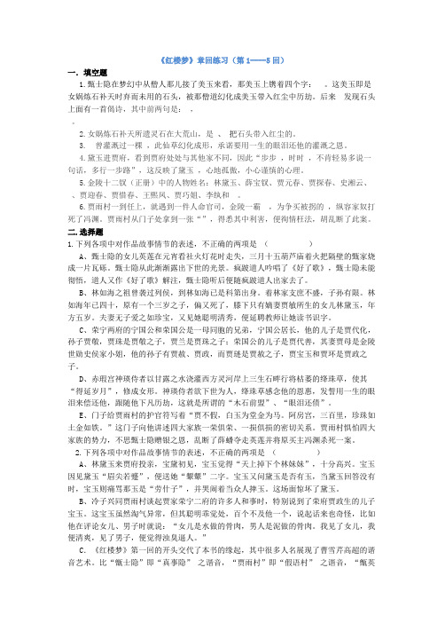 《红楼梦》章回练习及标准答案(第-回)