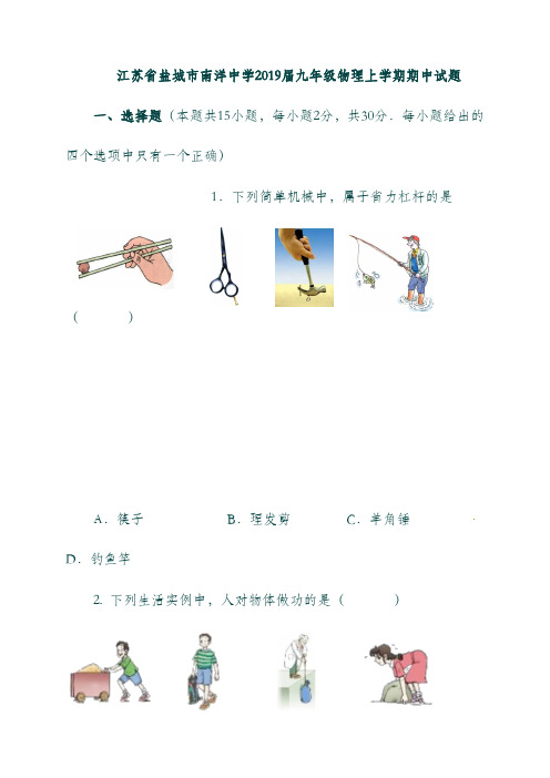 (江苏省)盐城市南洋中学2019届九年级物理上学期期中试题.doc