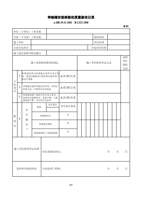 伸缩缝安装检验批质量验收记录