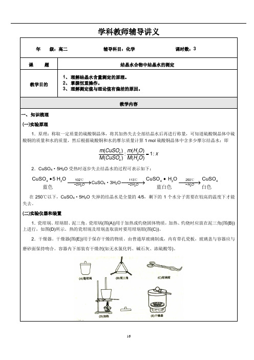 高二化学第十章结晶水合物中结晶水的测定教师版(DOC)