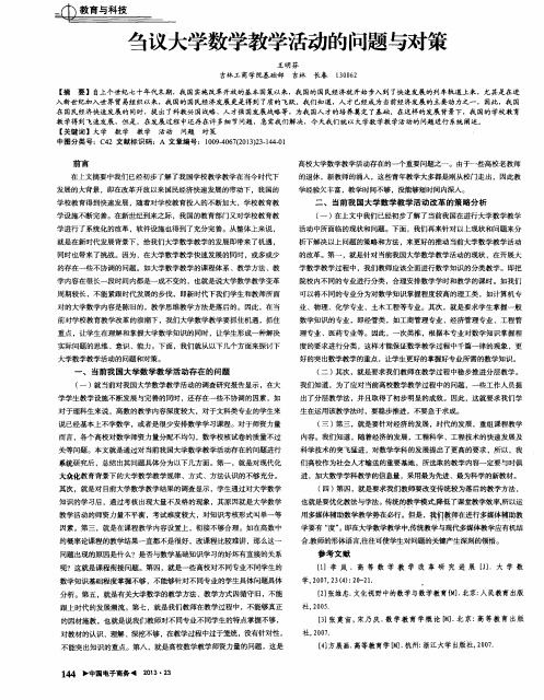 刍议大学数学教学活动的问题与对策