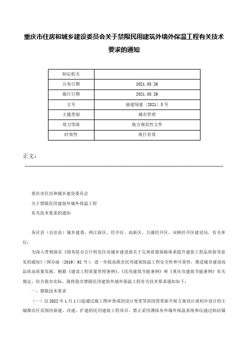 重庆市住房和城乡建设委员会关于禁限民用建筑外墙外保温工程有关技术要求的通知-渝建绿建〔2021〕8号