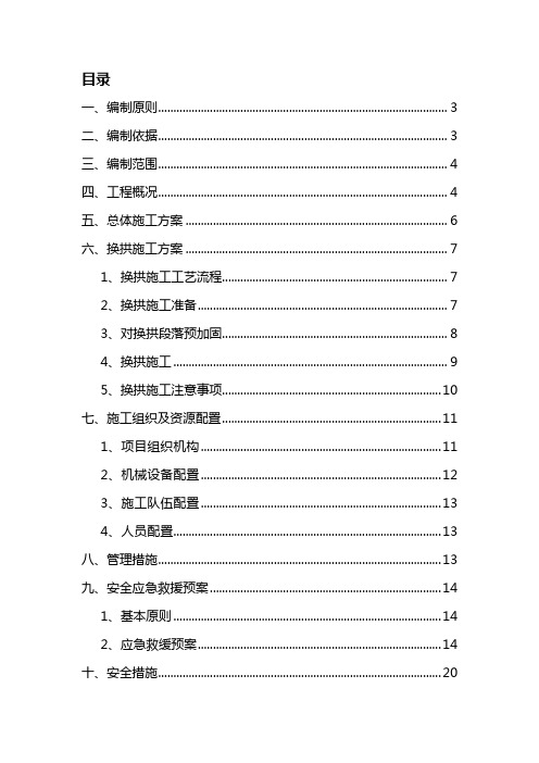 隧道换拱专项施工方案