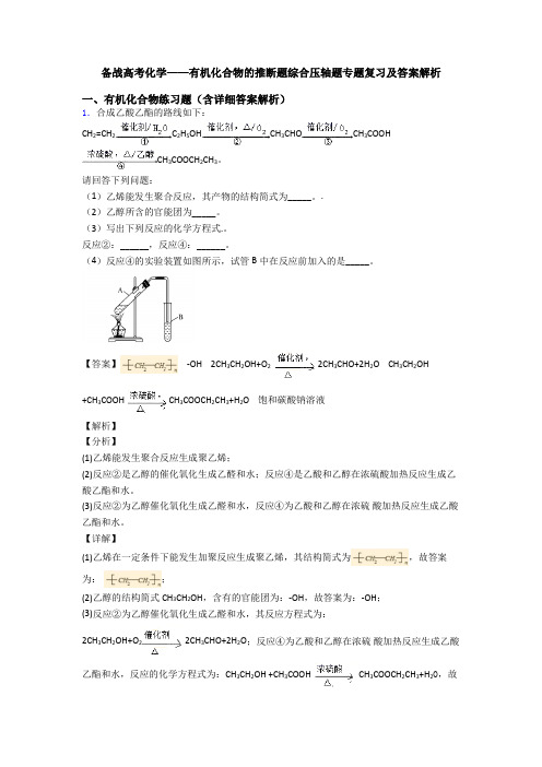 备战高考化学——有机化合物的推断题综合压轴题专题复习及答案解析