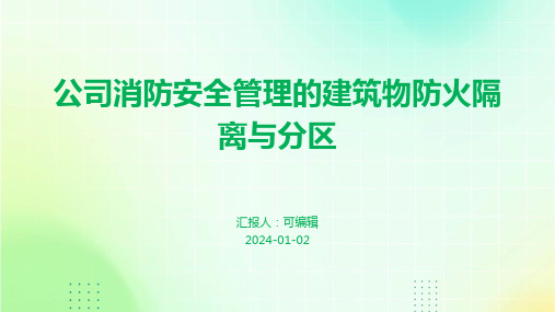 公司消防安全管理的建筑物防火隔离与分区