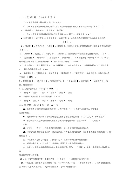 《社会调查研究与方法》试题及答案